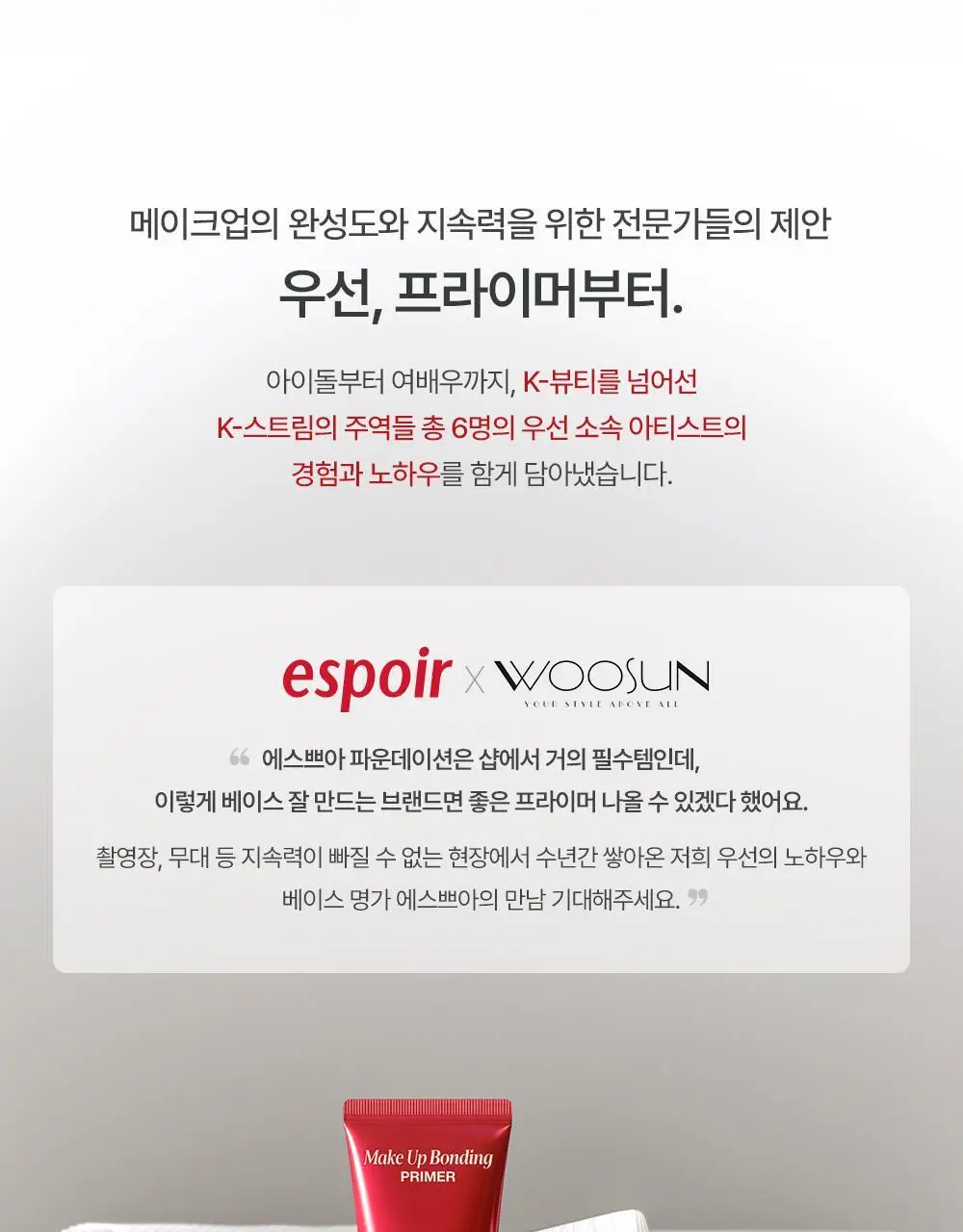 [브러쉬 기획] 에스쁘아 메이크업 본딩 프라이머 37g 상세페이지 8